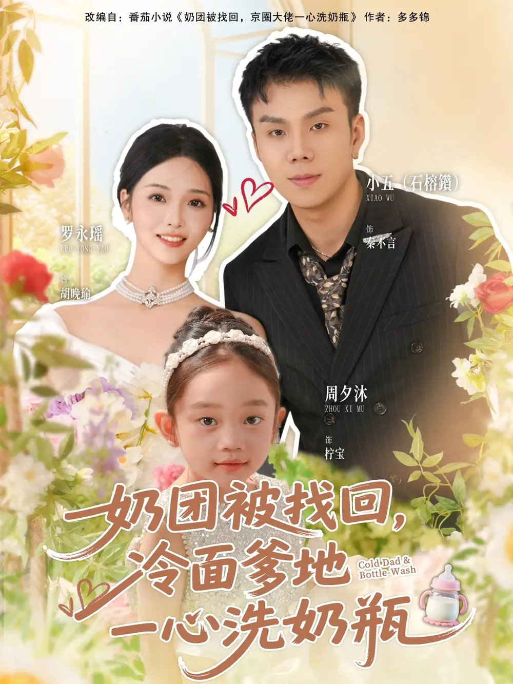 短剧《奶团被找回，冷面爹地一心洗奶瓶》高清全集免费在线观看