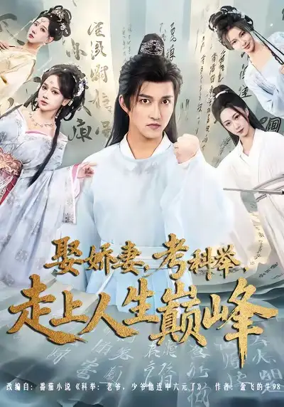 短剧《娶娇妻，考科举，走上人生巅峰》高清全集免费在线观看