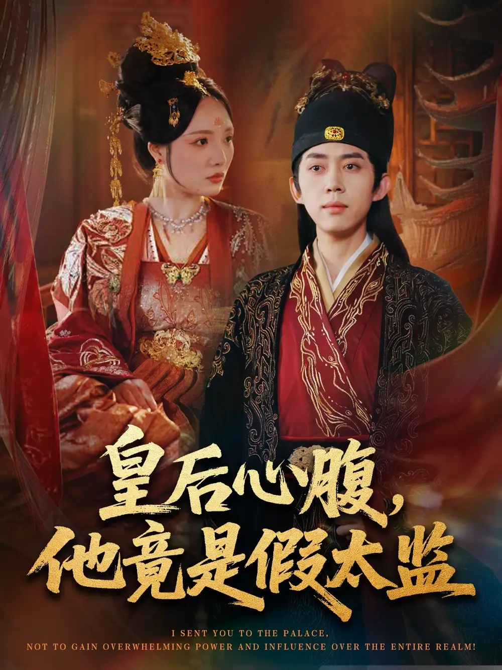 短剧《皇后心腹，他竟是假太监＆让你入宫，没让你权倾天下啊》高清全集免费在线观看