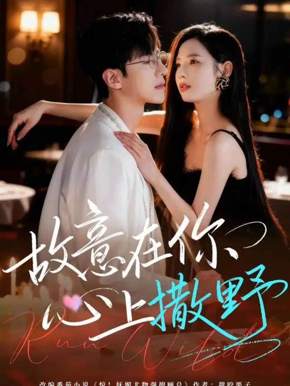 短剧《故意在你心上撒野》高清全集免费在线观看