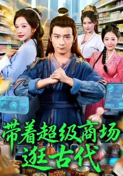短剧《带着超级商场逛古代》高清全集免费在线观看