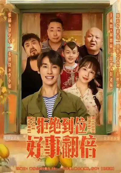 短剧《拒绝到位，好事翻倍》高清全集免费在线观看