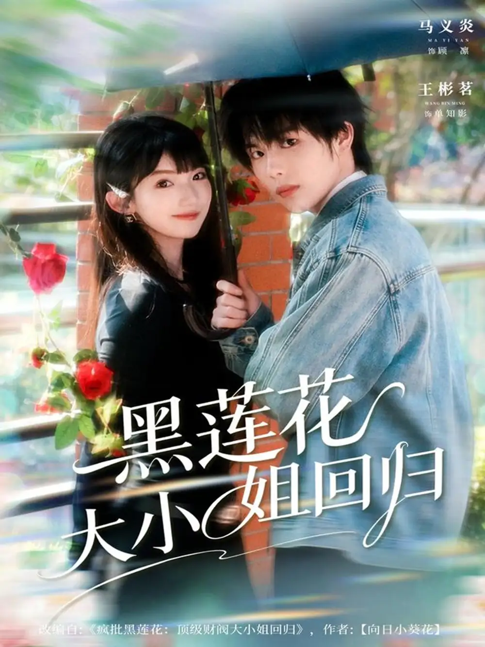 短剧《黑莲花大小姐回归》高清全集免费在线观看