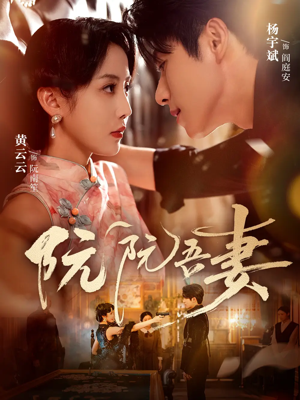 短剧《阮阮吾妻》高清全集免费在线观看