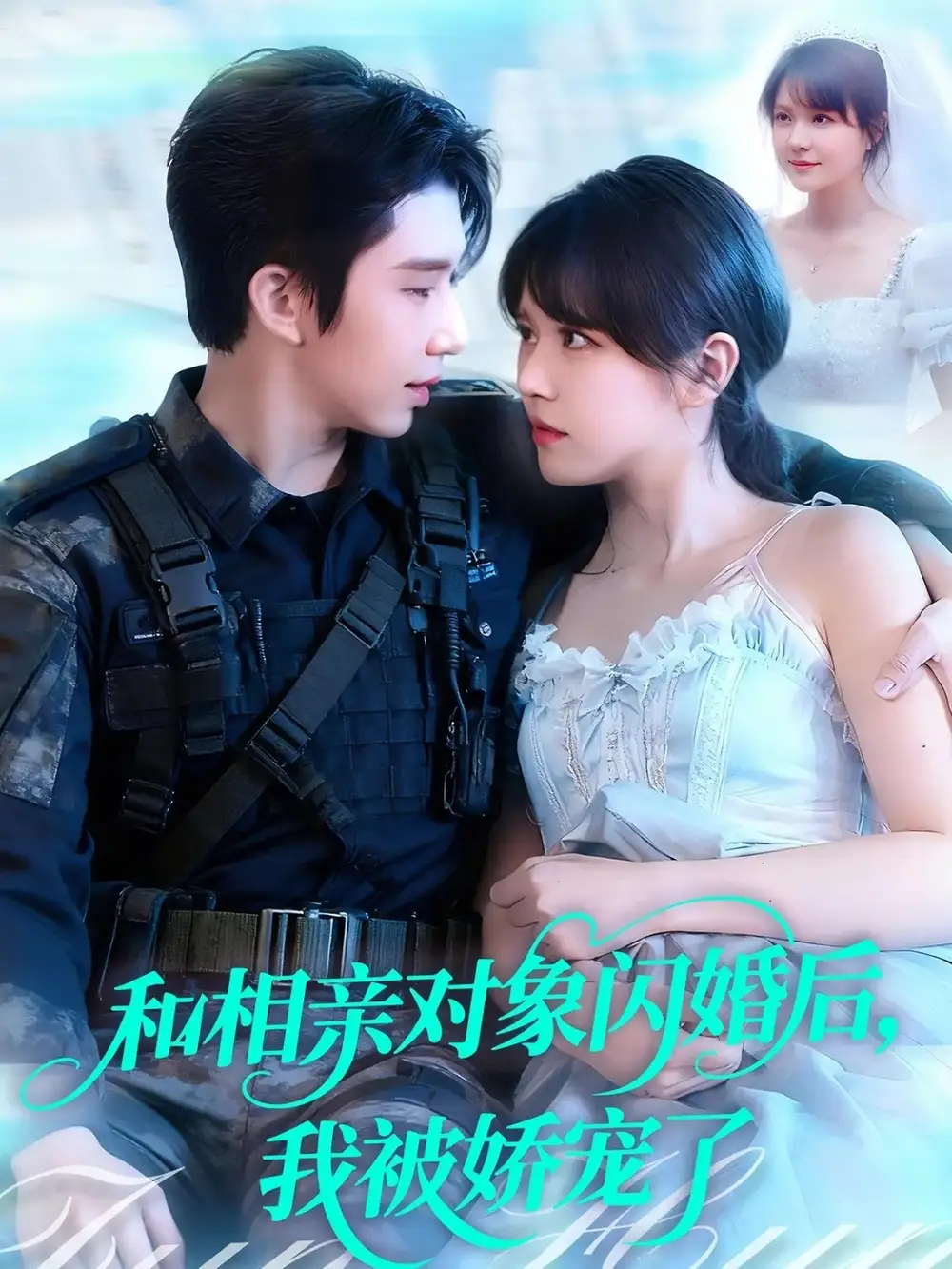 短剧《和相亲对象闪婚后，我被娇宠了》高清全集免费在线观看