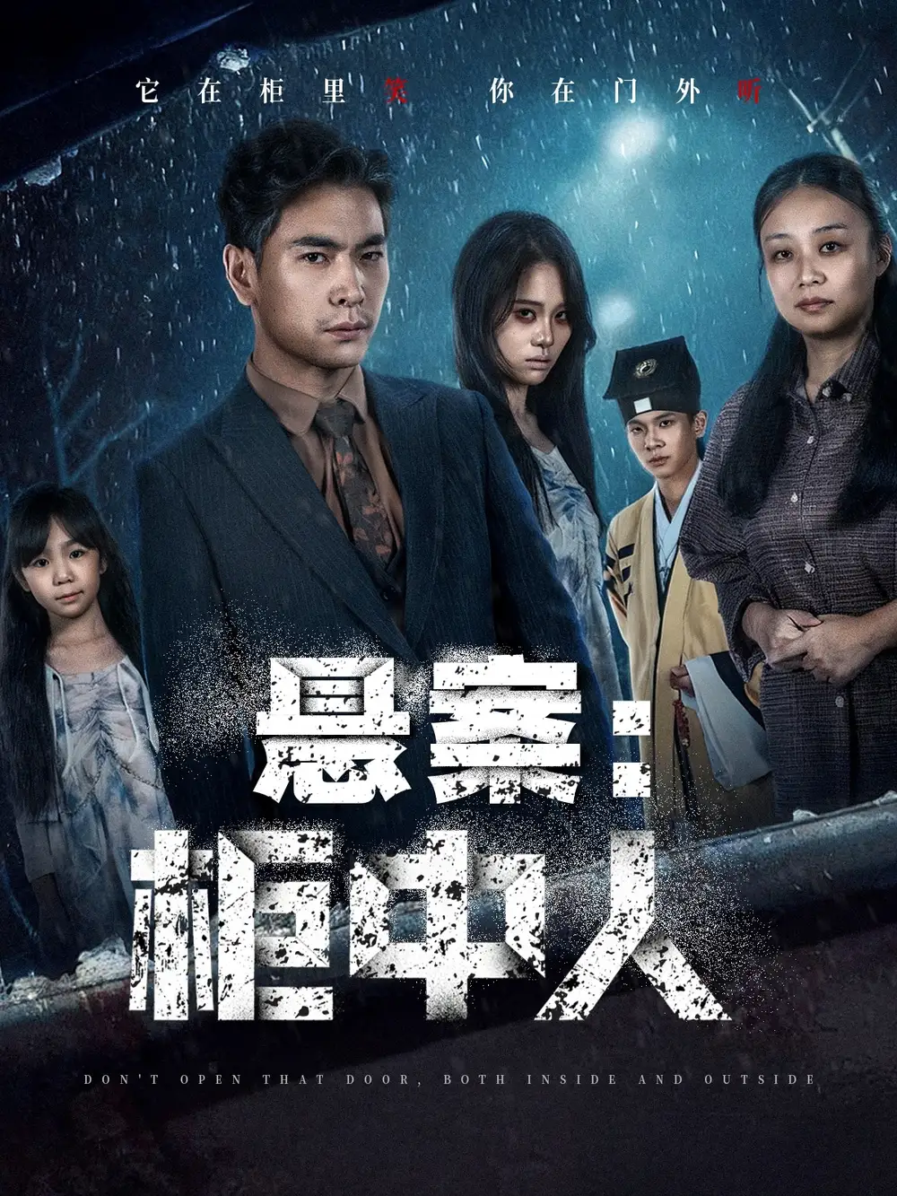 短剧《悬案：柜中人》高清全集免费在线观看