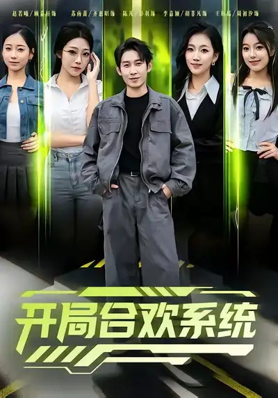 短剧《开局合欢系统》高清全集免费在线观看