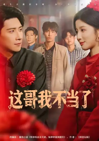 短剧《这哥我不当了》高清全集免费在线观看