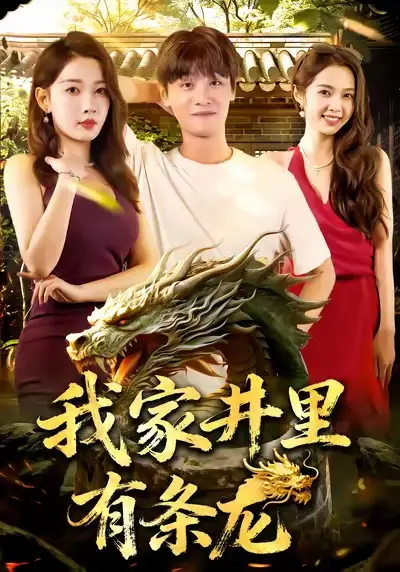短剧《我家井里有条龙》高清全集免费在线观看