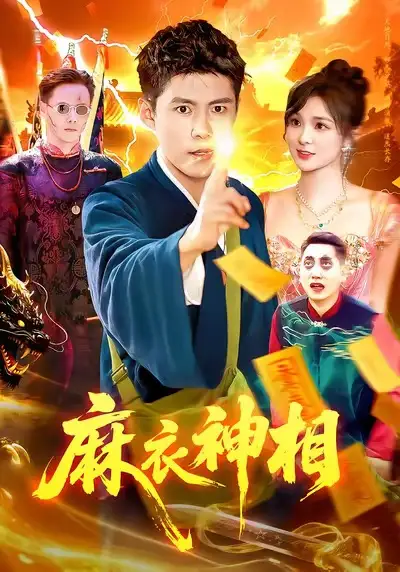 短剧《麻衣神相》高清全集免费在线观看