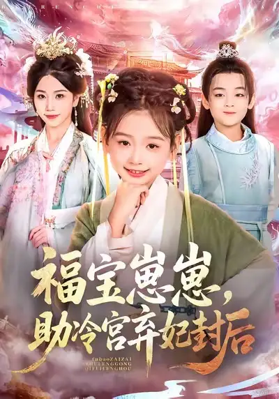 短剧《福宝崽崽，助冷宫弃妃封后》高清全集免费在线观看