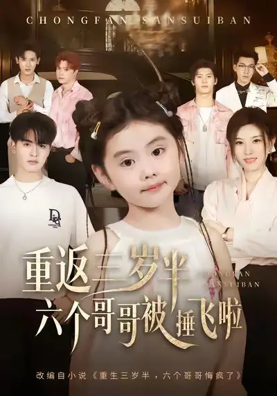 短剧《重返三岁半，六个哥哥被捶飞啦》高清全集免费在线观看