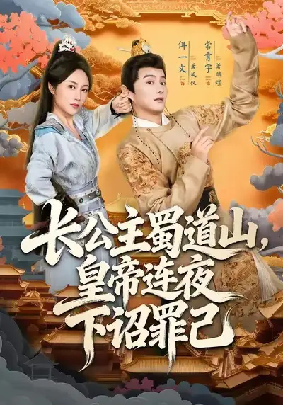 短剧《长公主蜀道山皇帝连夜下诏罪己》高清全集免费在线观看