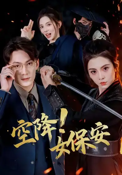 短剧《空降！女保安》高清全集免费在线观看