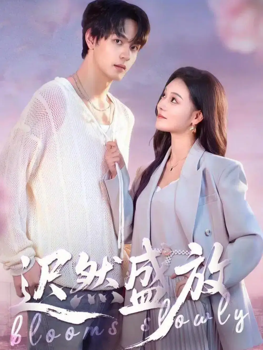 短剧《迟然盛放》高清全集免费在线观看