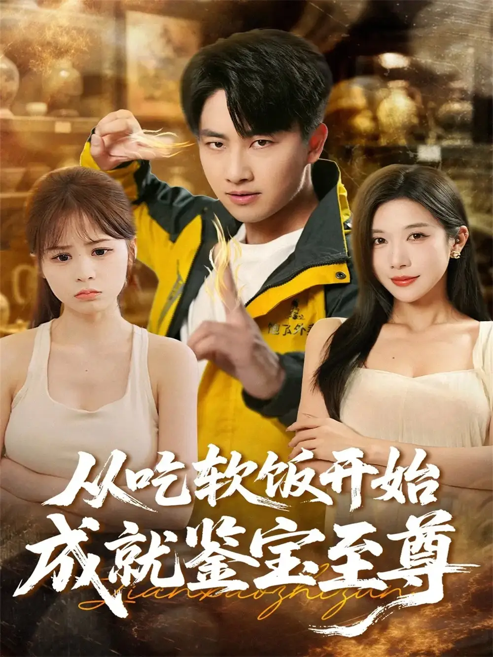 短剧《从吃软饭开始成就鉴宝至尊》高清全集免费在线观看