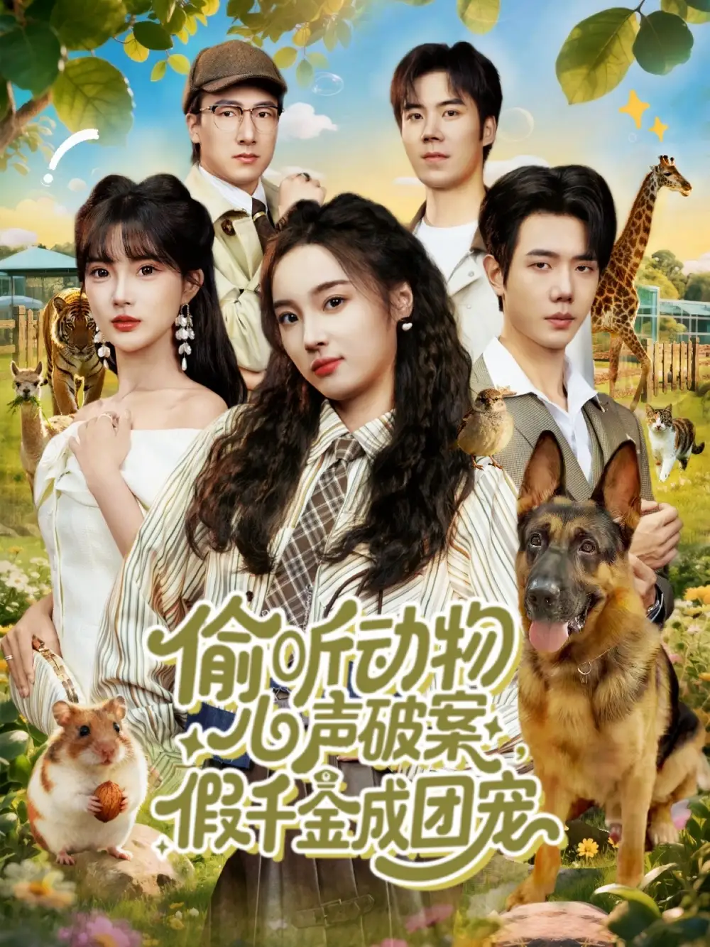 短剧《偷听动物心声破案，假千金成团宠》高清全集免费在线观看