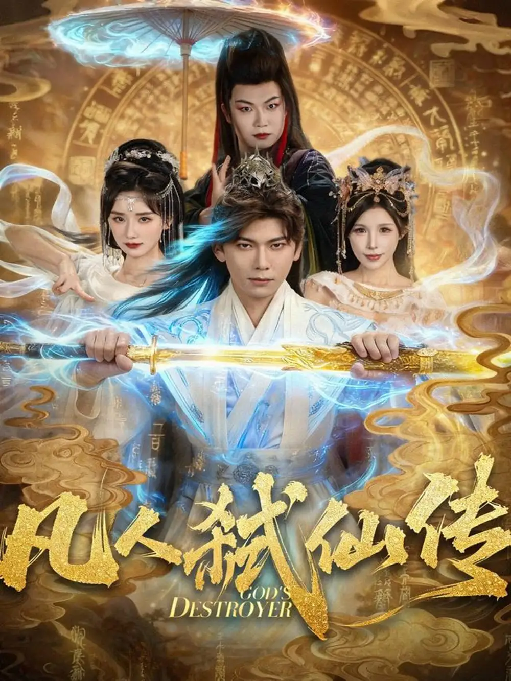 短剧《凡人弑仙传》高清全集免费在线观看