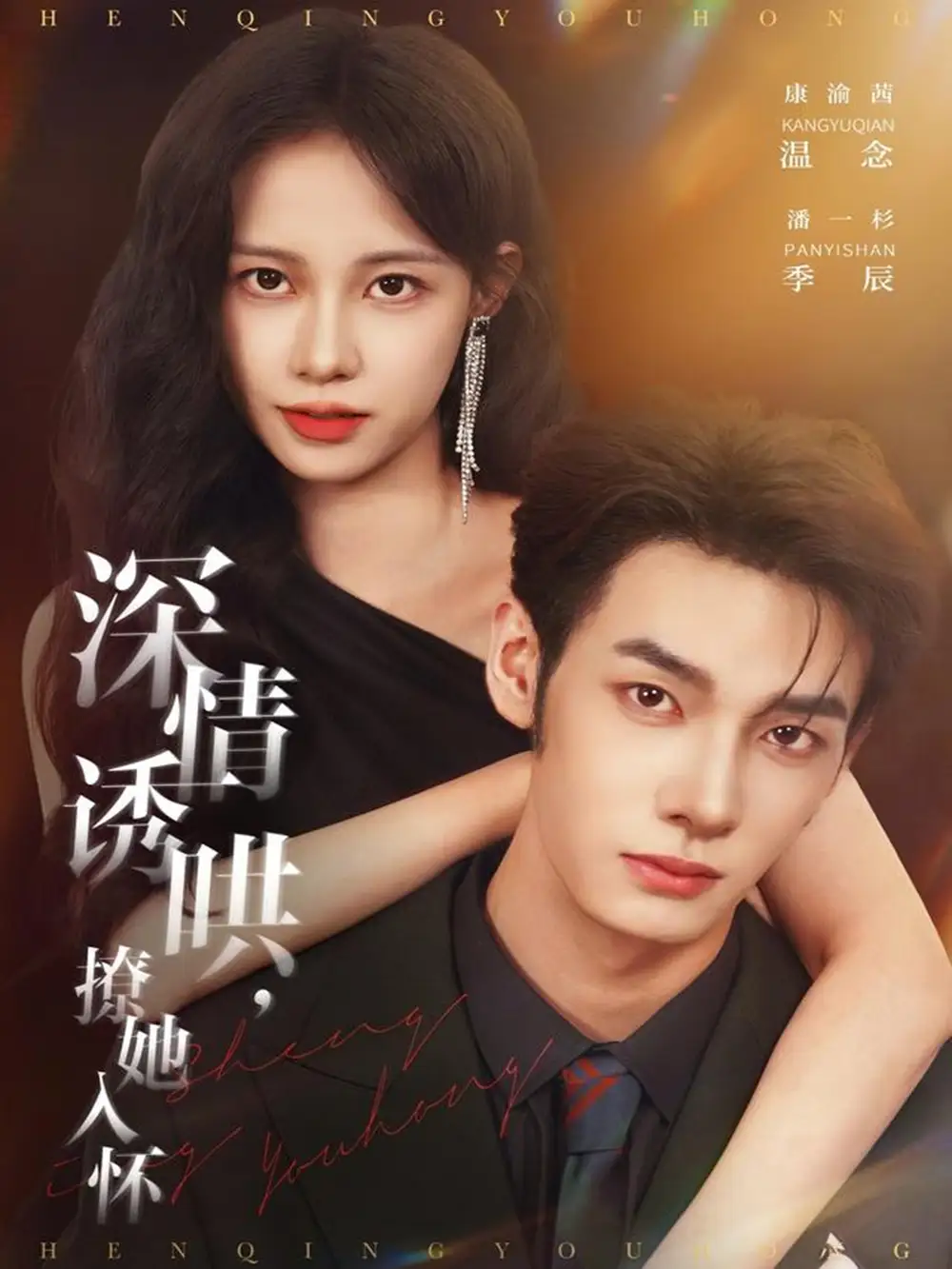 短剧《深情诱哄，撩她入怀》高清全集免费在线观看