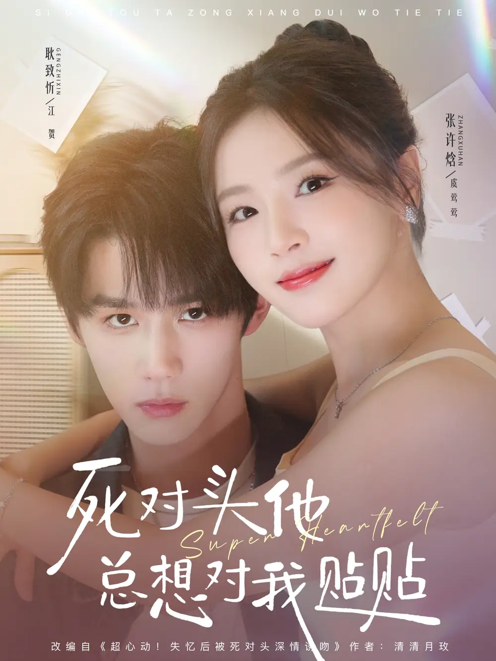 短剧《死对头他总想对我贴贴》高清全集免费在线观看