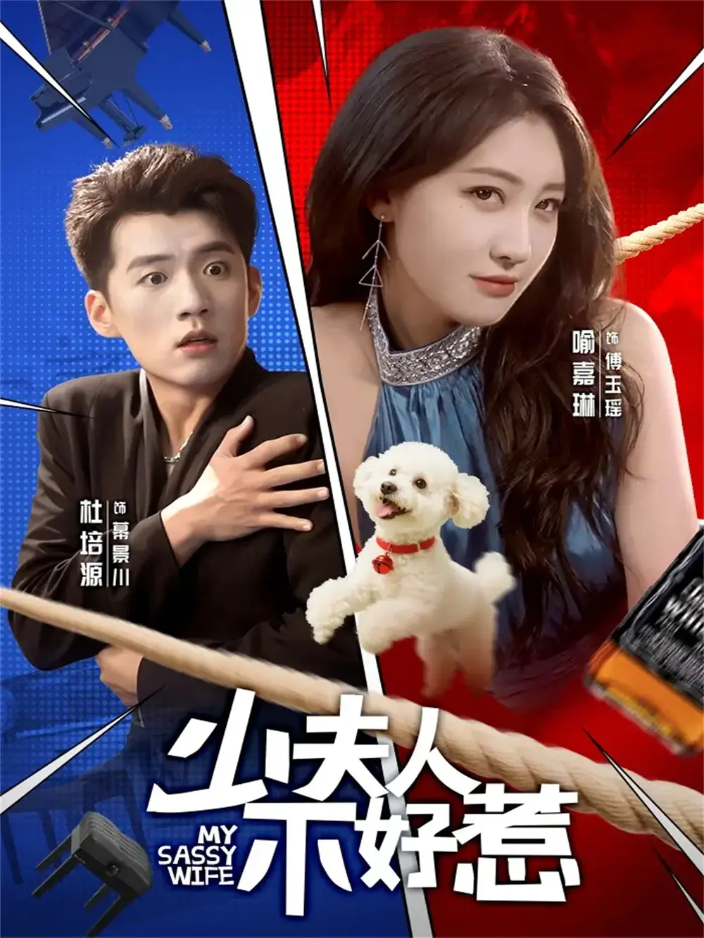 短剧《少夫人不好惹》高清全集免费在线观看