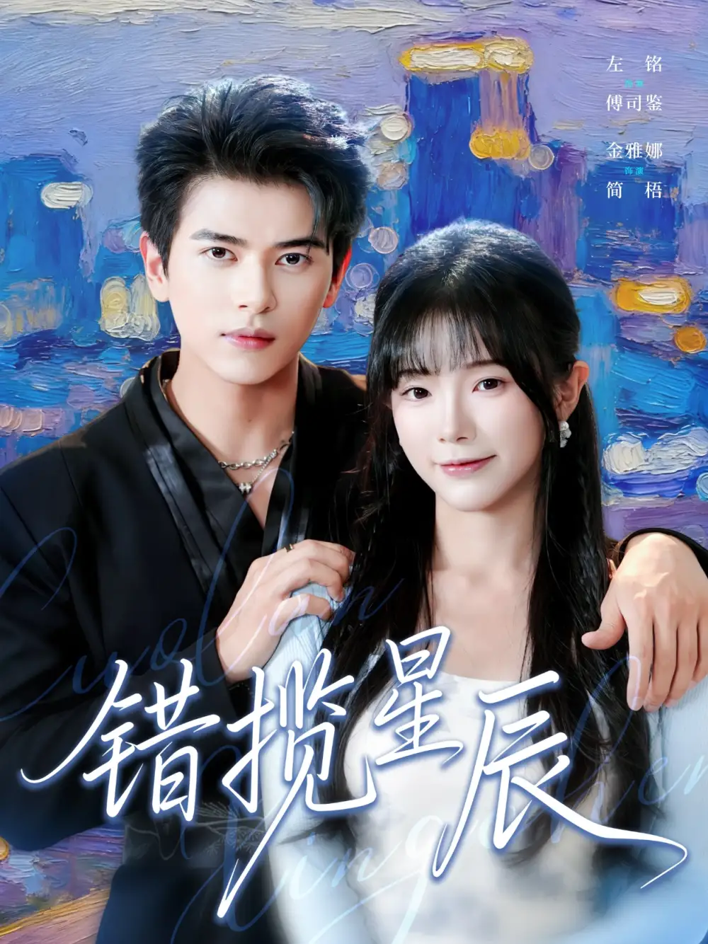 短剧《错揽星辰》高清全集免费在线观看