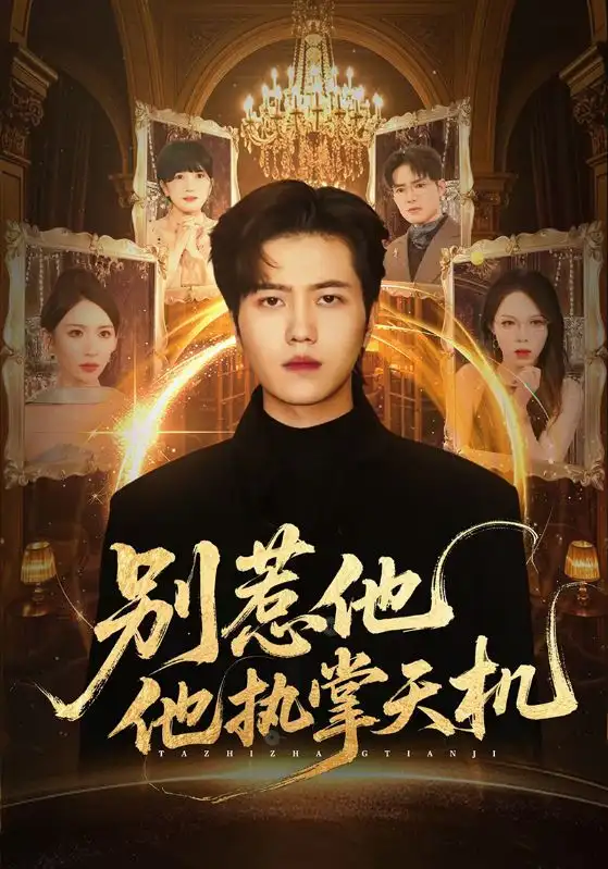 短剧《别惹他他执掌天机》高清全集免费在线观看