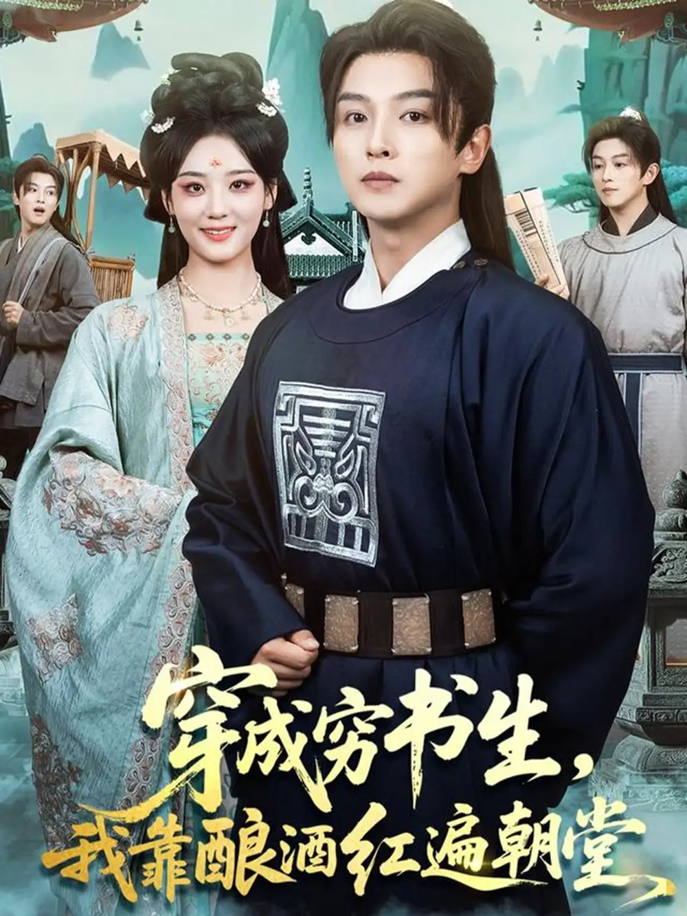 短剧《穿成穷书生，我靠酿酒红遍朝堂》高清全集免费在线观看