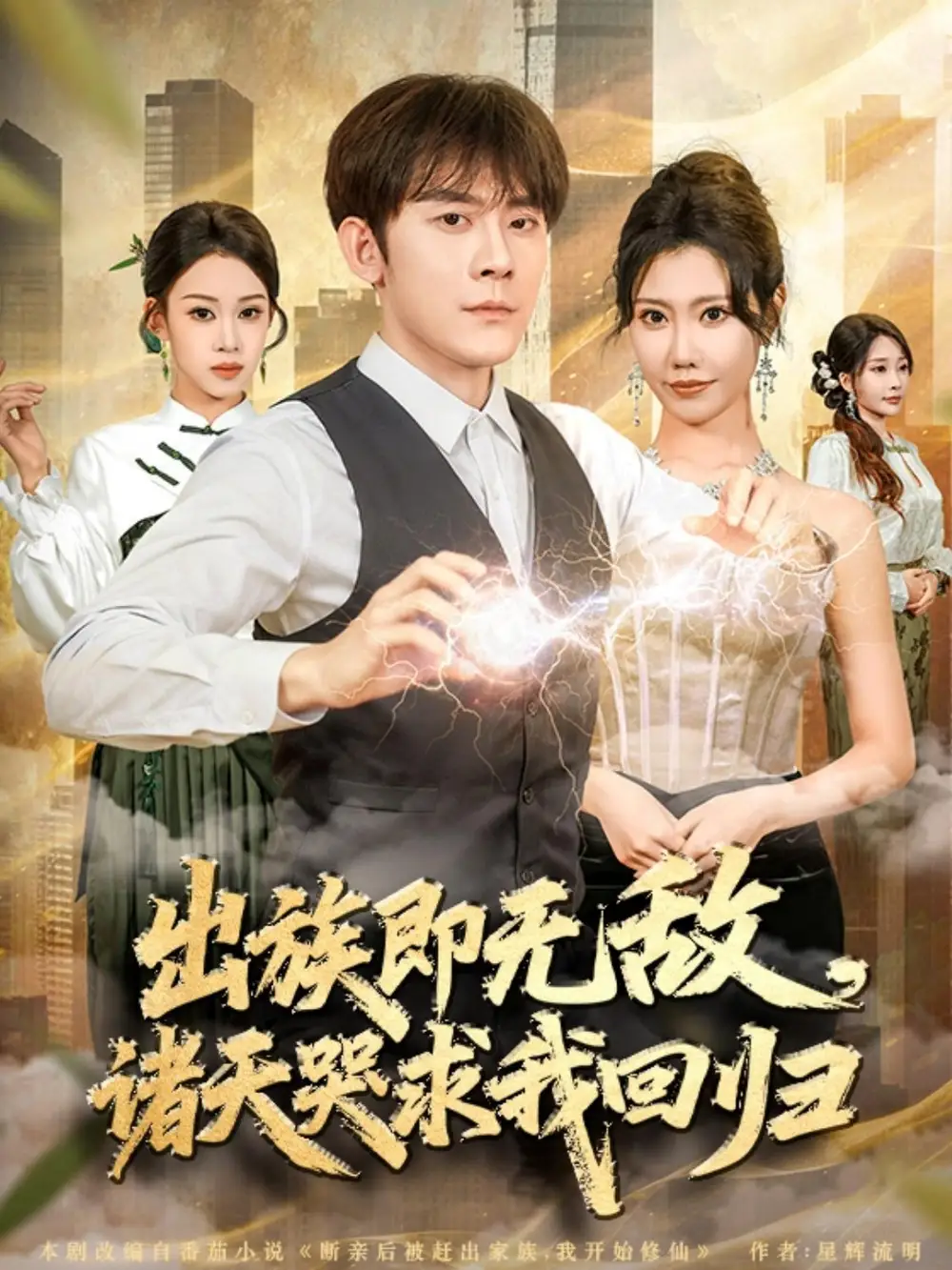 短剧《出族即无敌，诸天哭求我回归》高清全集免费在线观看