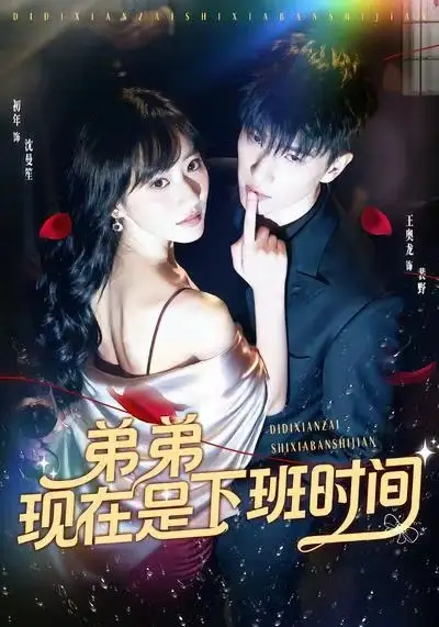 短剧《弟弟现在是下班时间》高清全集免费在线观看