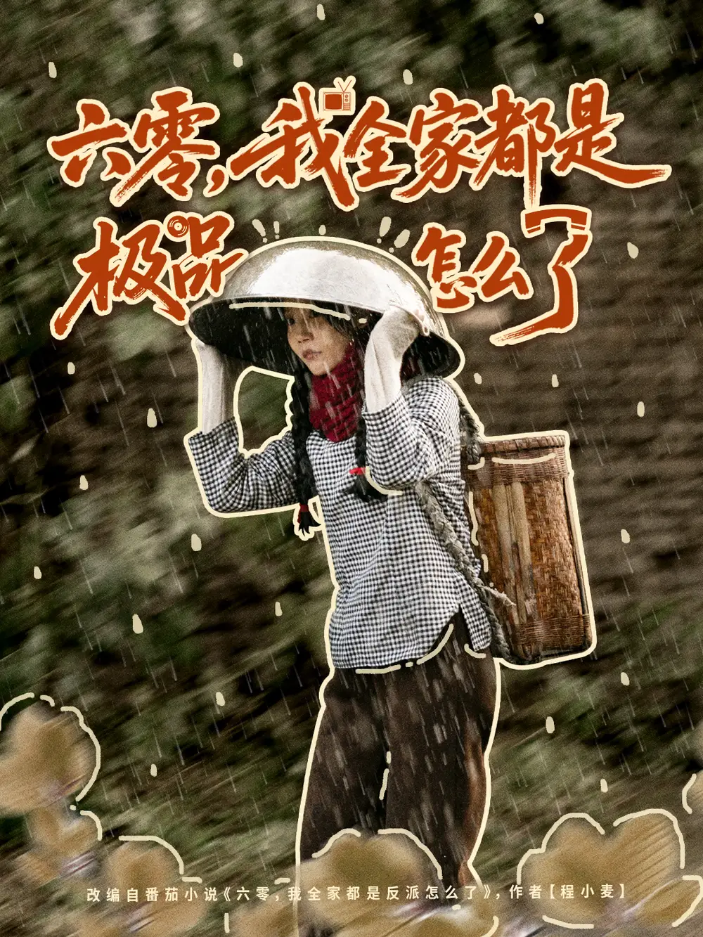 短剧《六零，我全家都是极品怎么了》高清全集免费在线观看