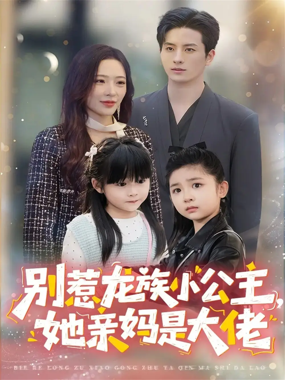 短剧《别惹龙族小公主她亲妈是大佬＆龙族小公主才是天道亲闺女》高清全集免费在线观看