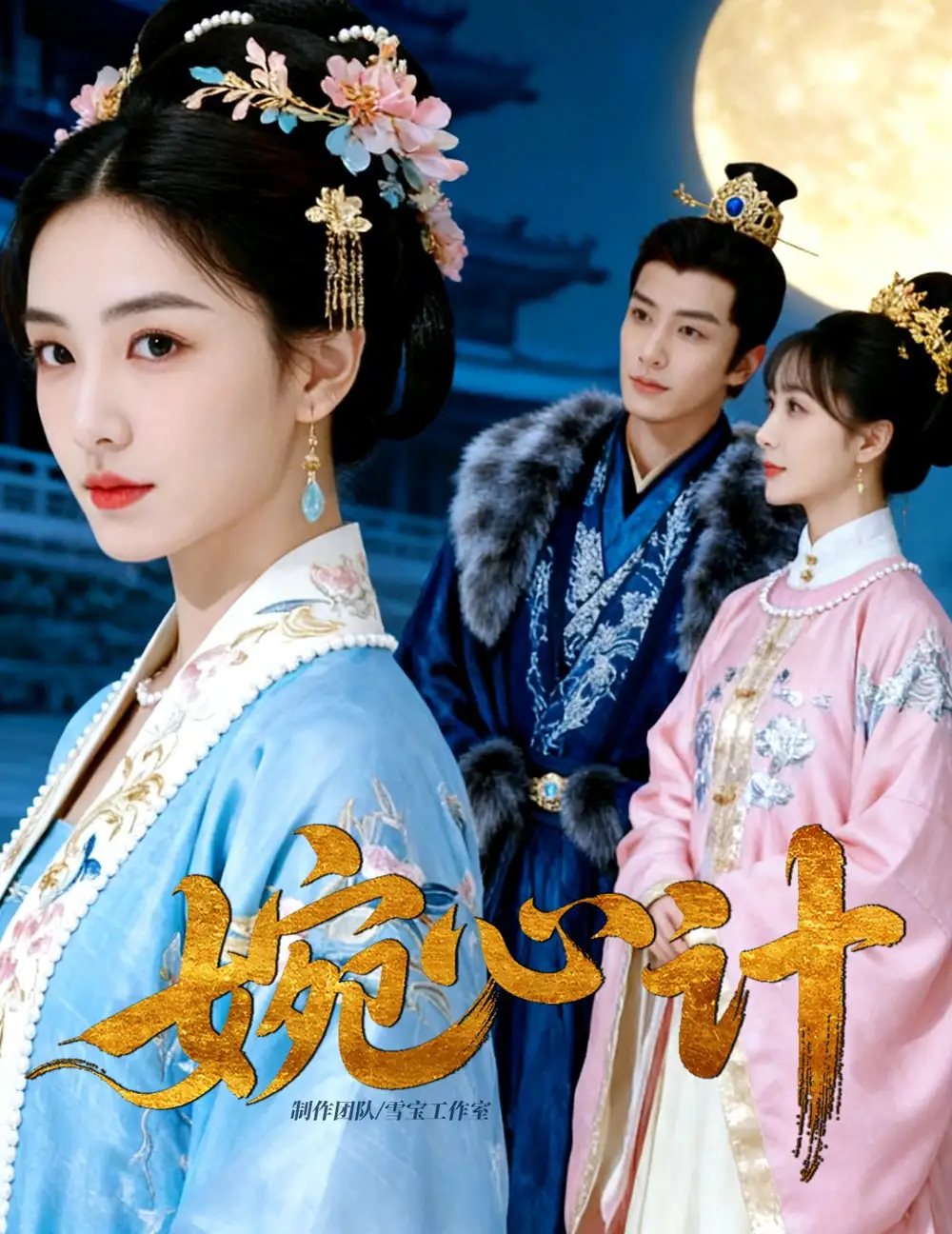 短剧《婉心计》高清全集免费在线观看