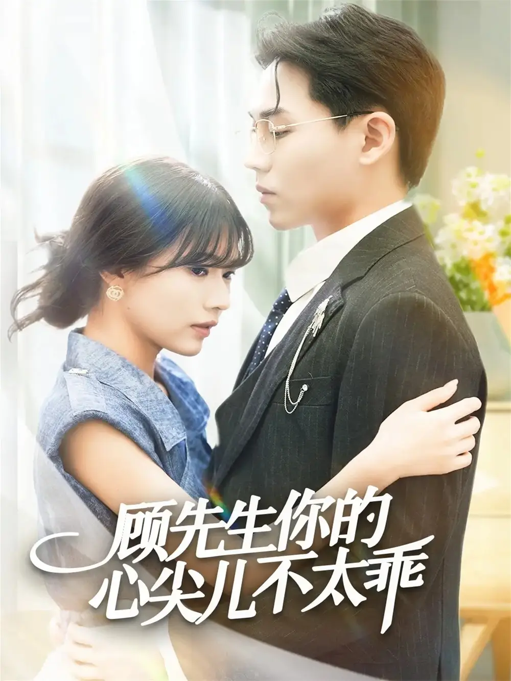 短剧《顾先生你的心尖儿不太乖》高清全集免费在线观看