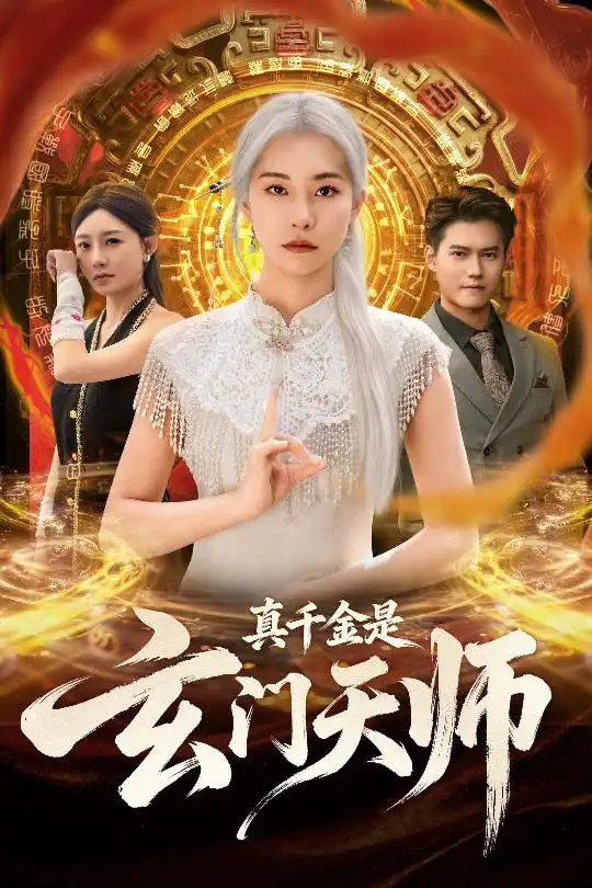 短剧《真千金是玄门天师》高清全集免费在线观看