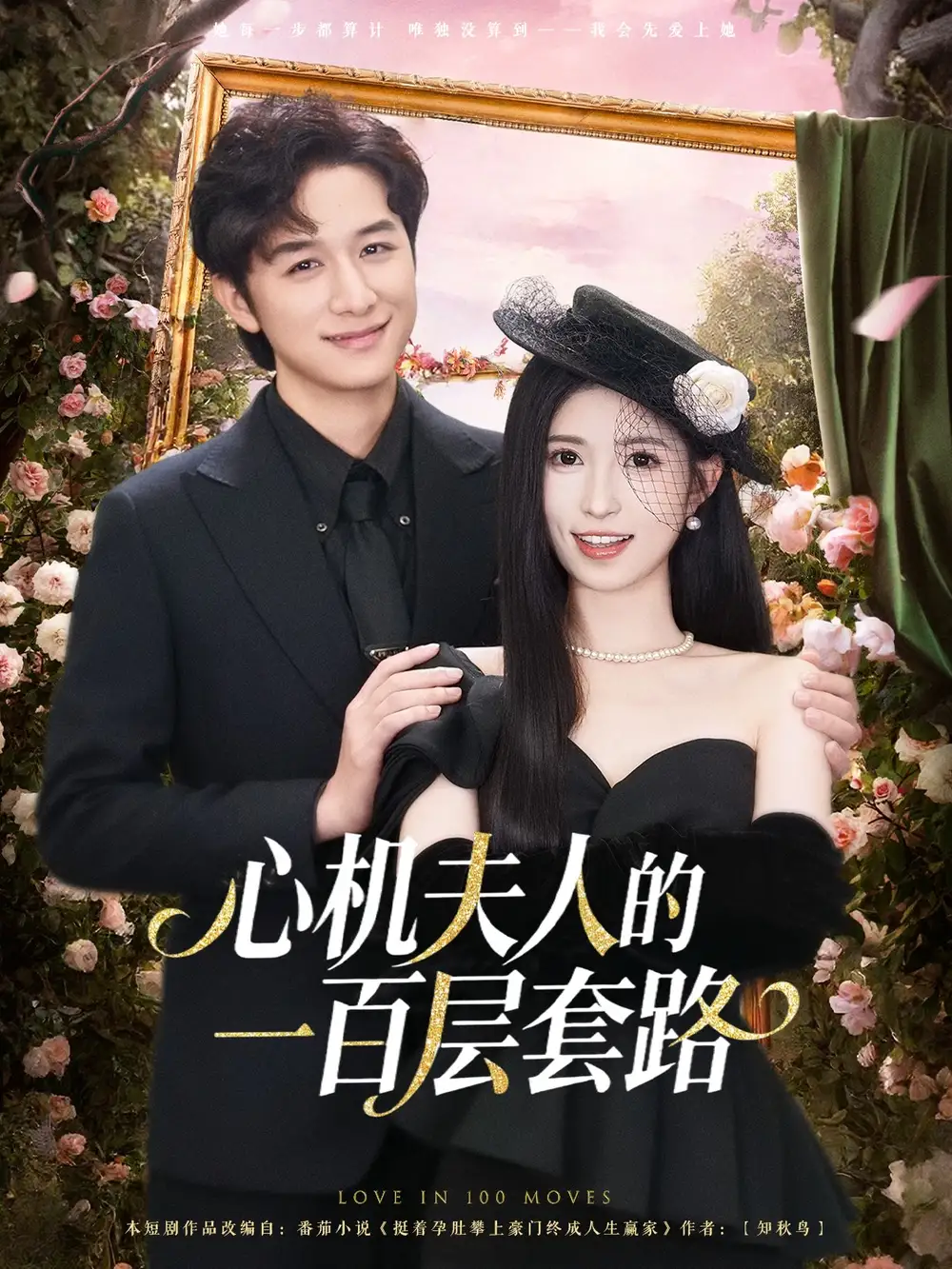 短剧《心机夫人的一百层套路》高清全集免费在线观看