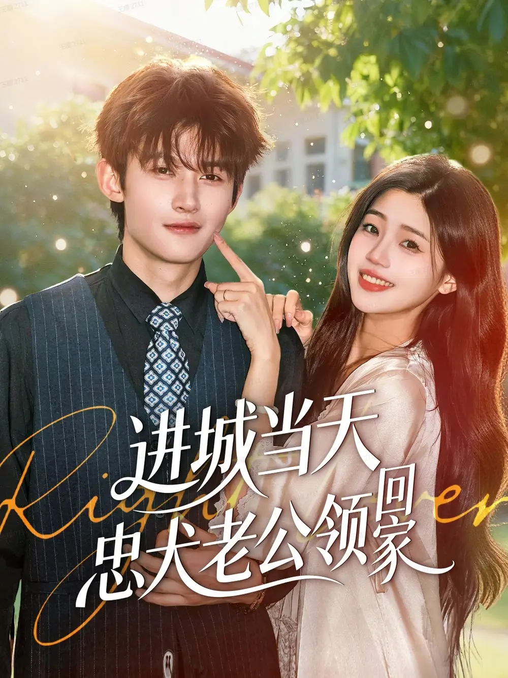 短剧《进城当天忠犬老公领回家》高清全集免费在线观看