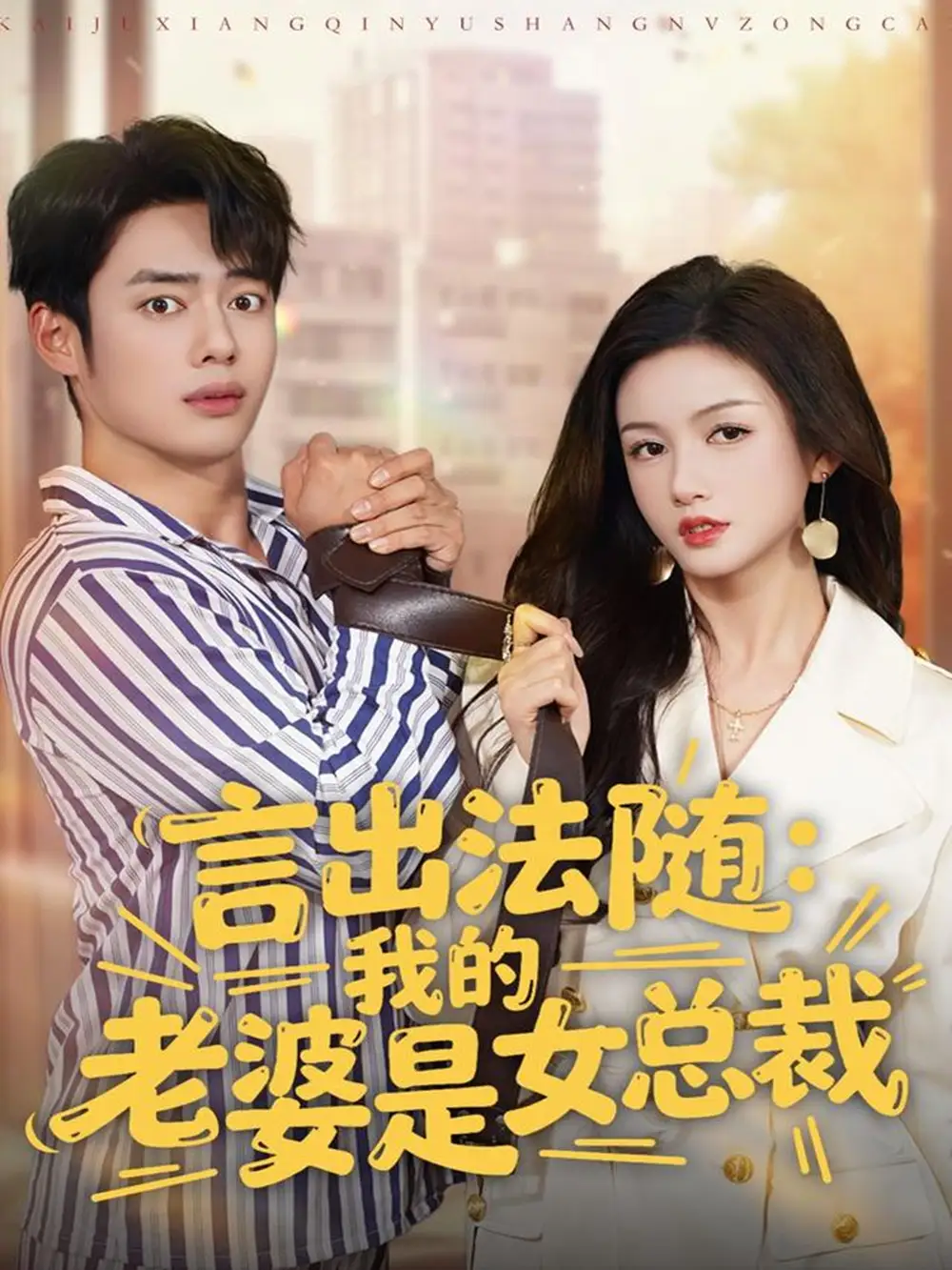 短剧《言出法随，我的老婆是女总裁》高清全集免费在线观看