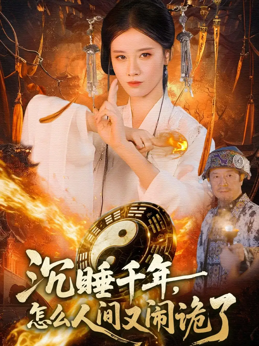 短剧《沉睡千年，怎么人间又闹诡了》高清全集免费在线观看