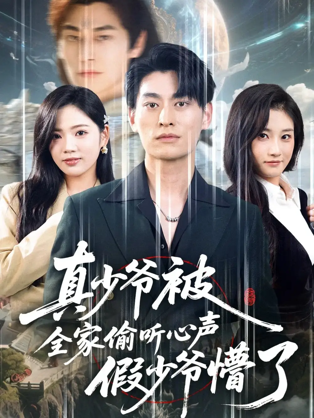 短剧《真少爷被全家偷听心声假少爷懵了》高清全集免费在线观看