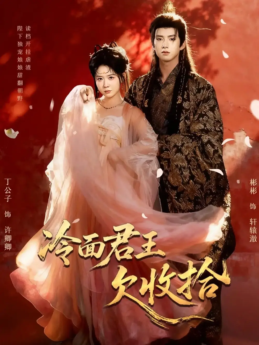 短剧《冷面君王欠收拾＆陛下，娘娘又读档了》高清全集免费在线观看