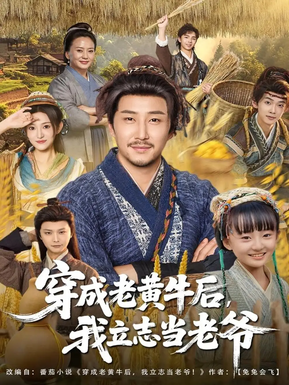 短剧《穿成老黄牛后我立志当老爷》高清全集免费在线观看