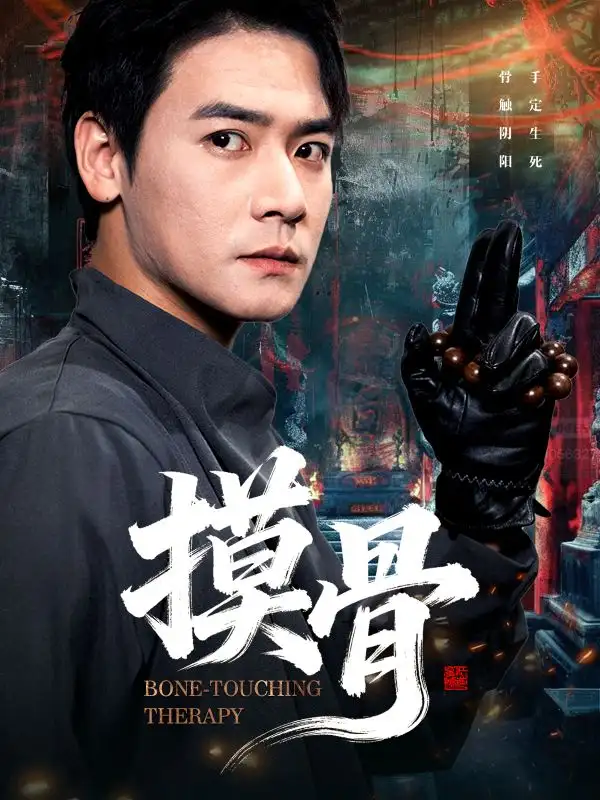 短剧《摸骨》高清全集免费在线观看