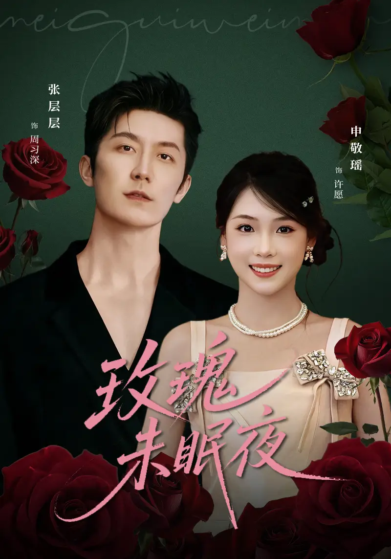 短剧《玫瑰未眠夜》高清全集免费在线观看