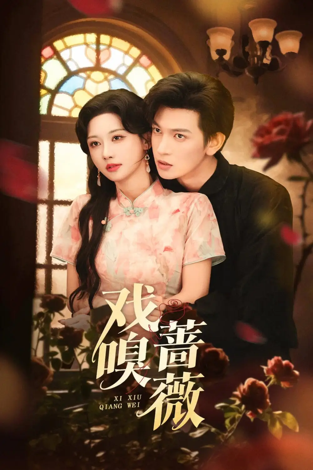 短剧《戏嗅蔷薇》高清全集免费在线观看