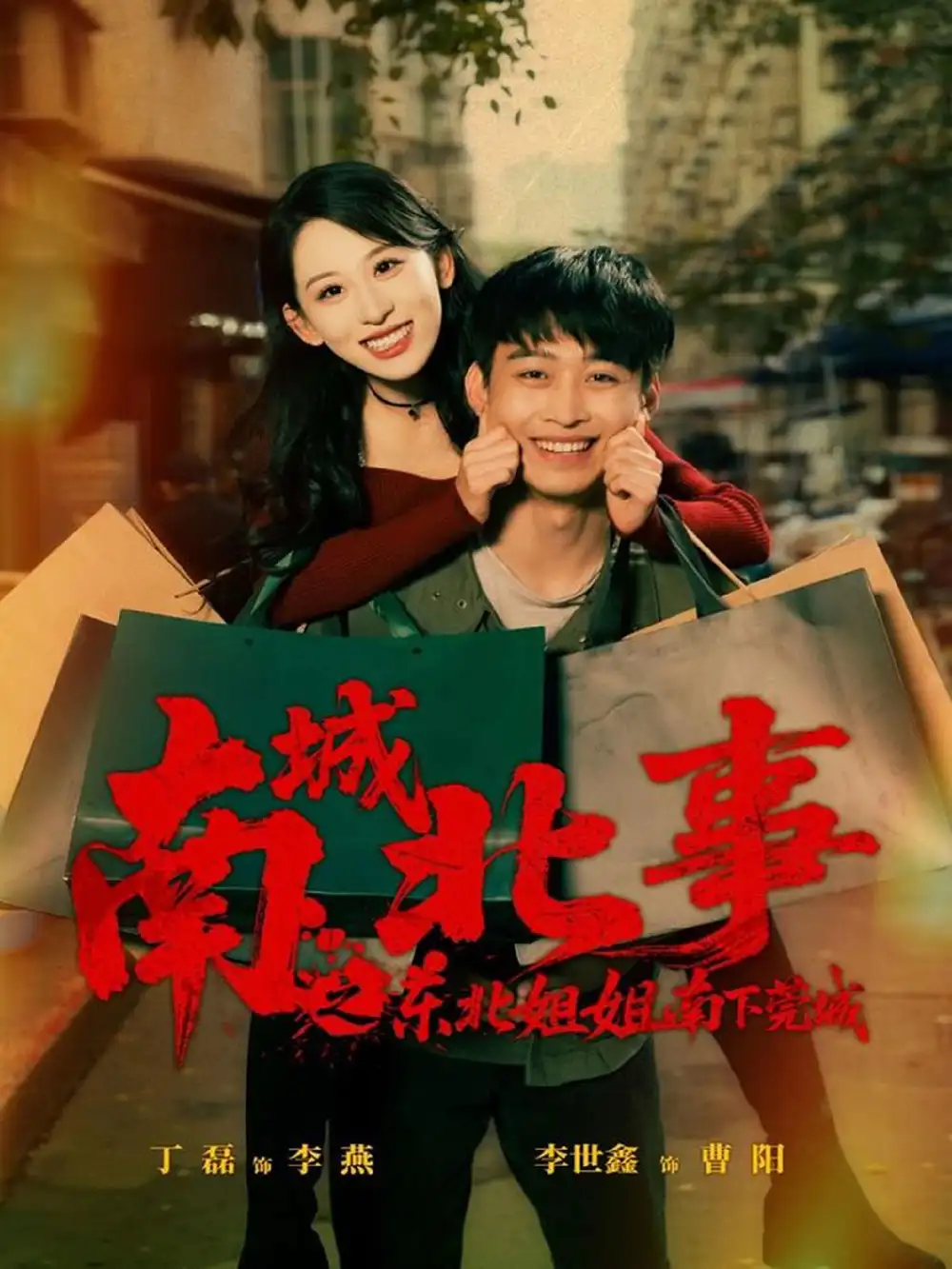 短剧《南城北事之东北姐姐南下莞城》高清全集免费在线观看