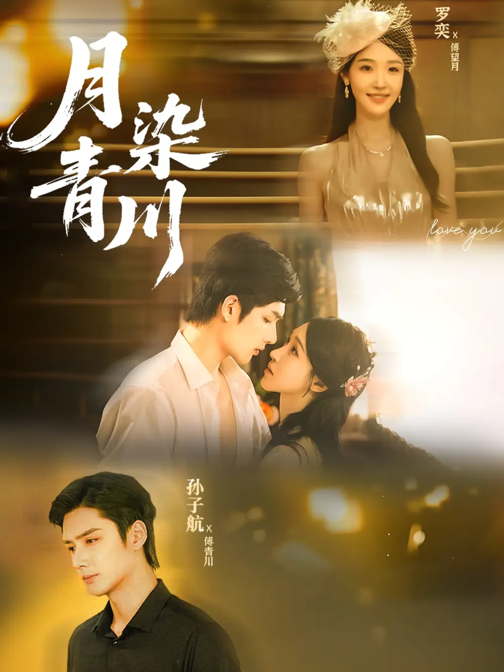 月染青川（65集）孙子航＆罗奕海报