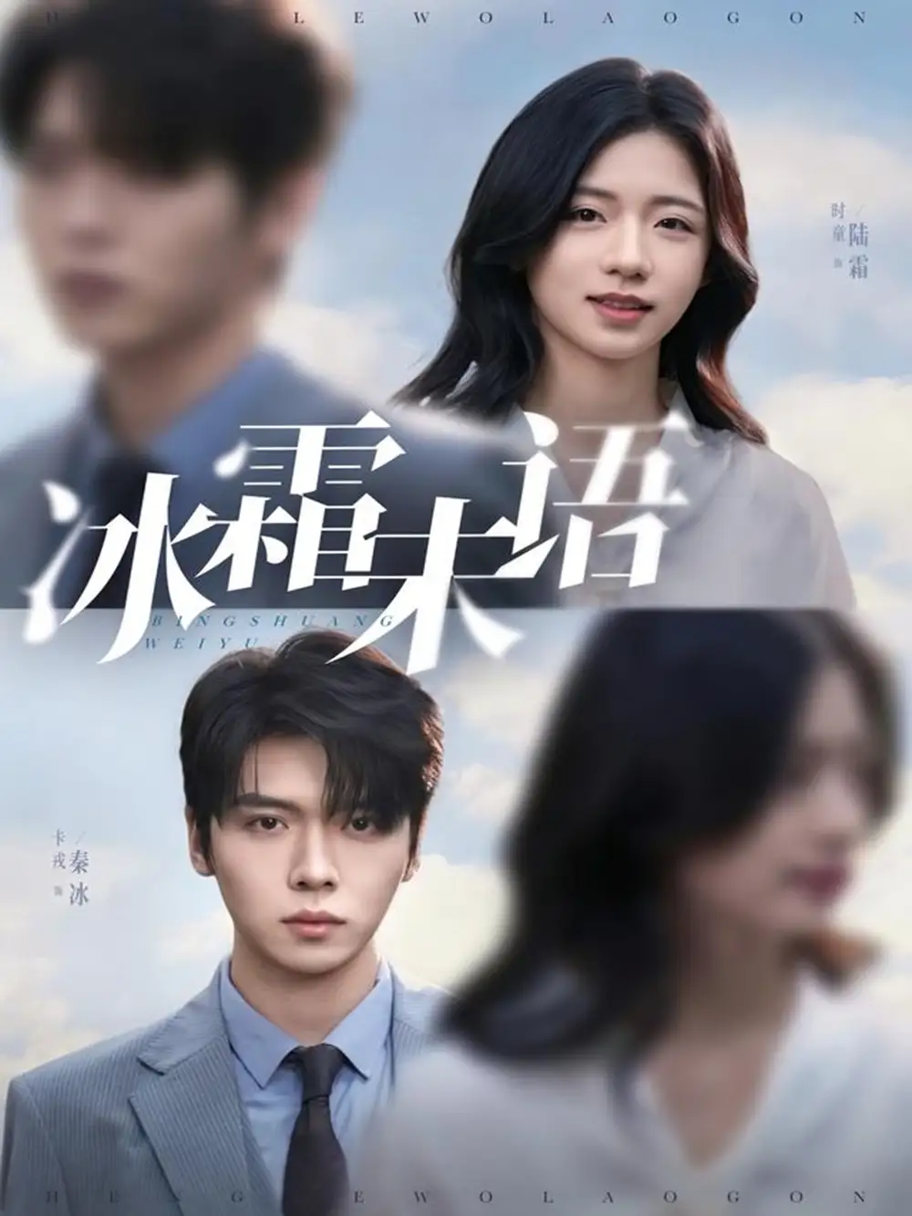 冰霜未语（71集）卡戎＆时童海报