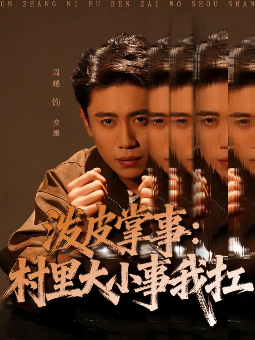 泼皮掌事：村里大小事我扛（73集）周越＆龚文欣海报