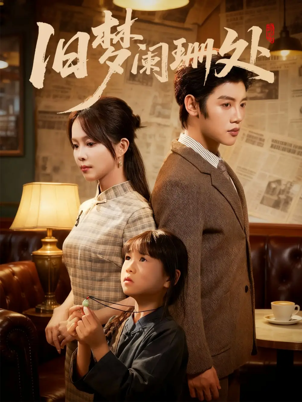 旧梦阑珊处（79集）张东梓＆陈梓阳海报